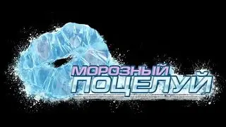 Бесконечное лето. Морозный поцелуй. Лена.