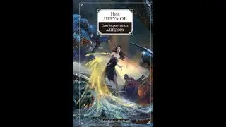 Ник Перумов. Семь зверей Райлега Алиедора.