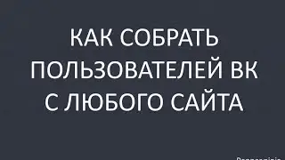 Как собрать аудиторию с любого сайта