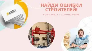 НАЙДИ ОШИБКИ СТРОИТЕЛЕЙ!