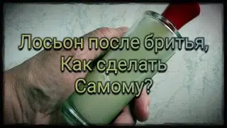 Как сделать лосьон после бритья самому?