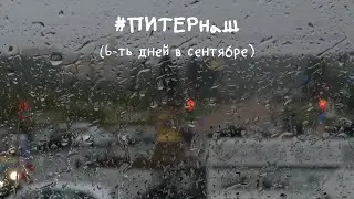 #ПИТЕРнаш, 6-ть дней в сентябре