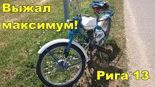 Максимальная скорость мопеда рига 13