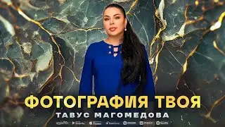 Тавус Магомедова - Фотография твоя (ПРЕМЬЕРА 2023)