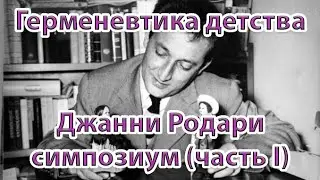 Герменевтика детства: Джанни Родари в СССР и современной России. Симпозиум. Часть 1.
