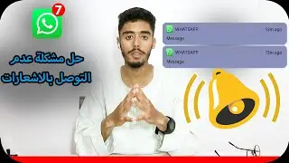 حل مشكلة عدم ظهور اشعارات واتساب في الايفون