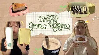 [UI][X-크리에이터] 용기내 챌린지
