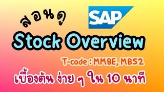 [SAP-MM] Teaching how to view a basic Stock Overview (T-Code : MMBE, MB52)
