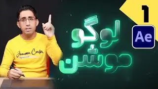 آموزش ساخت لوگو موشن جذاب با افترافکت