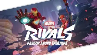 "Marvel's Rivals" - РАЗБОР АНОНС ТРЕЙЛЕРА
