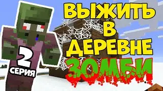 Minecraft / ВЫЖИВАНИЕ В ЗОМБИ ДЕРЕВНЕ ЗИМОЙ / Часть 2