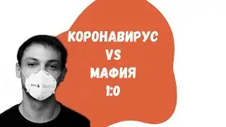 Мафия Стрим: КоронаВирус - Мафия 1:0