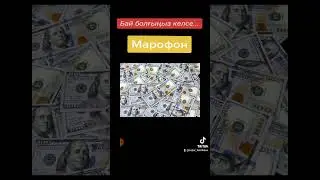 Марофон #жетістіккежету