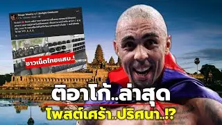 ่ติอาโก้' นักมวยเนรคุณ ล่าสุด..โพสต์ขายของ คาดเตรียมออกจากเขมร