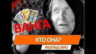 🔴ВАНГА🔴  ТАРО РАСКЛАД