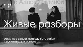 Живые разборы про деньги, свободу быть собой и восхитительную жизнь