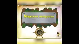 Тематическая видео викторина 