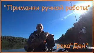 "Приманки ручной работы", река "Дон".
