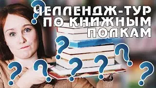 ЧЕЛЛЕНДЖ-ТУР ПО КНИЖНЫМ ПОЛКАМ #1 | КАВЕРЗНЫЕ ВОПРОСЫ И ЭКСКУРСИЯ ПО ПОЛКАМ