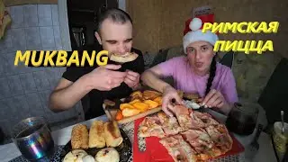 МУКБАНГ ПИЦЦА РИМСКАЯ / PIZZA / СЫРНИКИ / БЛИНЫ / ШОКОЛАД / EATING MUKBANG ASMR АСМР 