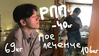 РПП и похудение, мое лечение