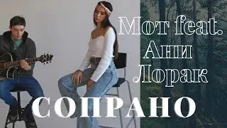 Мот feat. Ани Лорак - Сопрано (КАВЕР)Акустика