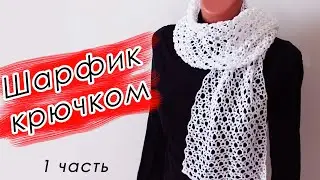 ОБЯЗАТЕЛЬНО СВЯЖИТЕ! НЕЖНЫЙ ШАРФ И ПАЛАНТИН Крючком"СНЕЖИНКА" (1 ЧАСТЬ) Crochet Scarf With subtitles