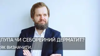 У ВАС ЛУПА ЧИ СЕБОРЕЙНИЙ ДЕРМАТИТ?
