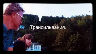 Европейское путешествие. Transilvania, Romania.
