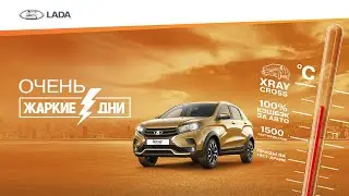 Акция LADA «Жаркие дни LADA - 2020»