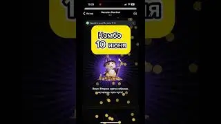 КОМБО ХАМСТЕР  10 ИЮНЯ 5 млн монет #хамстер #hamsterkombat #hamsters #combo  #combat #комбо