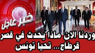 🔴 أخبار تونس وردنا الآن... ماذا يحد ث مع رائيس الجمهورية قيس سعيد /  تونس تخرج من المستنقع اليوم ♥️