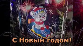 С Новым 2023 Годом!