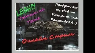 Онлайн Стрим Eve Online На Тест Сервере Ищем Концепт.