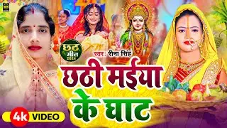 छठ पूजा गीत 2024 | Rina Singh Chhath Geet | Chhath Puja Ke Gana | Chhath Puja Song 2024