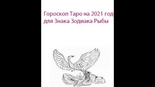 Гороскоп Таро на 2021 год для Рыб .