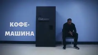 КОРОТКОМЕТРАЖНЫЙ ФИЛЬМ Фонд: SCP- 294 - КОФЕ-МАШИНА