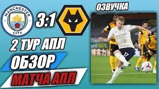 ОБЗОР МАТЧА МАНЧЕСТЕР СИТИ 3:1 ВУЛВЕРХЭМПТОН / АПЛ 2 ТУР / РУССКАЯ ОЗВУЧКА