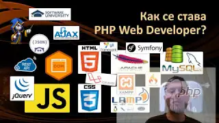 Как се става PHP Developer?