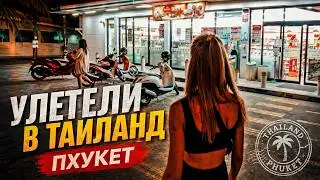 Как мы полетели в Таиланд на Пхукет