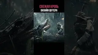 Свежая Кровь в игре Hunt Showdown  