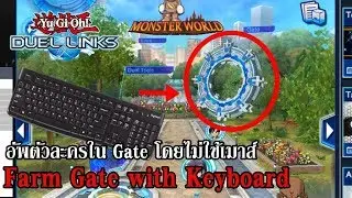 [Duel Links] ฟามในGate ง่ายๆ โดยใช้คีย์บอร์ด [Farm Gate with Keyboard]