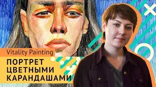 Портрет цветными карандашами | Как это нарисовать #3