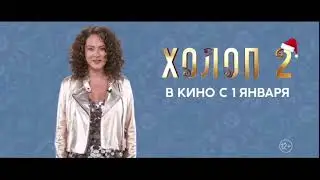 Обращение Аглаи Тарасовой | Холоп 2