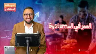إزاي تزود أرباح مطعمك؟ ويقدم تجربة أفضل؟ عيادة المطاعم