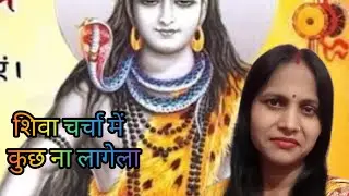 गीत भोजपुरी ll शिव चर्चा में कुछ ना लागेला ll viral YouTube vedio song👏🏻