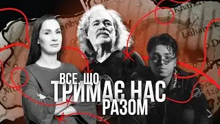 Спільні культурні "гачки" єднання між українцями