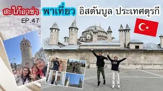 สะใภ้อาข่า (EP.47) พาเที่ยวเมืองอิสตันบูล ประเทศตุรกี