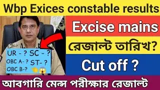 WBP Excise constable main Cut off marks | wbp excise constable main Result Date | Abgari main result