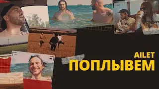 AILET — Поплывем